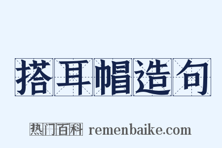 搭耳帽造句是什么意思的图片